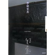 李朝家具(NHK美の壺) [全集叢書]