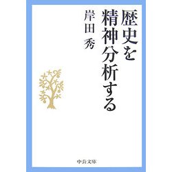 歴史を精神分析する(中公文庫) [文庫]