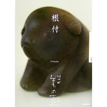 根付(NHK美の壺) [全集叢書]
