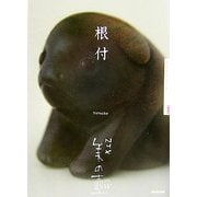 根付(NHK美の壺) [全集叢書]