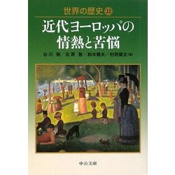 世界の歴史〈22〉近代ヨーロッパの情熱と苦悩(中公文庫) [文庫]