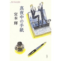 真夜中の手紙 [単行本]