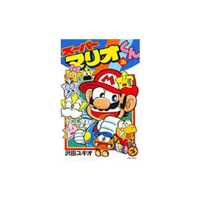 スーパーマリオくん<２６>(コロコロコミックス) [コミック]
