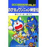 大長編ドラえもん24 のび太のワンニャン時空伝－大長編ドラえもん 24(てんとう虫コミックス（少年）) [コミック]