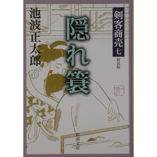 剣客商売〈7〉隠れ蓑 新装版 (新潮文庫) [文庫]