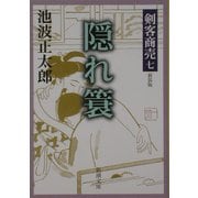 剣客商売〈7〉隠れ蓑 新装版 (新潮文庫) [文庫]