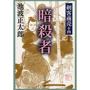 剣客商売十四 暗殺者(新潮文庫－新潮文庫) [文庫]