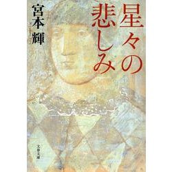 星々の悲しみ 新装版 (文春文庫) [文庫]