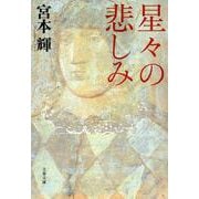 星々の悲しみ 新装版 (文春文庫) [文庫]