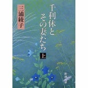 千利休とその妻たち〈上〉 改版 (新潮文庫) [文庫]