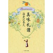 美味礼讃(文春文庫) [文庫]