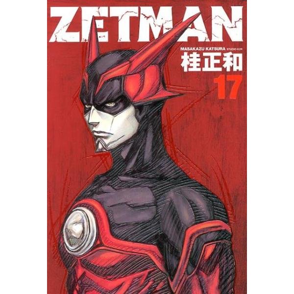 ZETMAN 17(ヤングジャンプコミックス) [コミック]