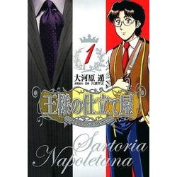 王様の仕立て屋～サルトリア・ナポレターナ 1（ヤングジャンプコミックス） [コミック]