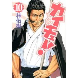 カイチュー! 10（ヤングジャンプコミックス） [コミック]