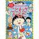 ちびまる子ちゃんのことわざかるた(満点ゲットシリーズ/ちびまる子ちゃん) [単行本]