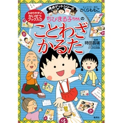 ちびまる子ちゃんのことわざかるた(満点ゲットシリーズ/ちびまる子ちゃん) [単行本]