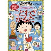 ちびまる子ちゃんのことわざかるた(満点ゲットシリーズ/ちびまる子ちゃん) [単行本]