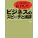ビジネスのスピーチと挨拶―これでOK!そのまま使って拍手喝采! [全集叢書]