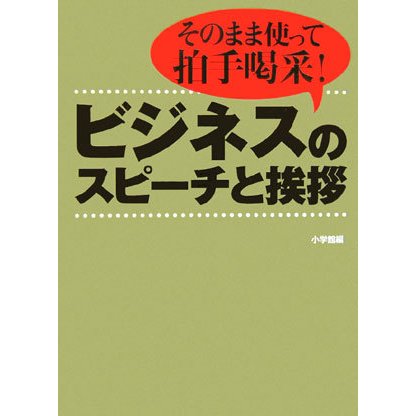 ビジネスのスピーチと挨拶―これでOK!そのまま使って拍手喝采! [全集叢書]