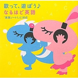 歌って、遊ぼうなるほど英語―「英語ノート1」に対応(なるほど!エージェント) [単行本]