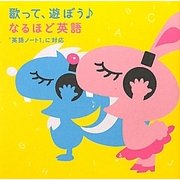 歌って、遊ぼうなるほど英語―「英語ノート1」に対応(なるほど!エージェント) [単行本]
