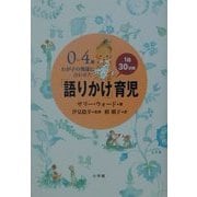 0～4歳 わが子の発達に合わせた1日30分間「語りかけ」育児 [単行本]