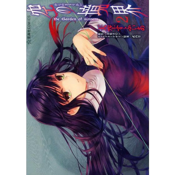 空の境界　the　Garden　of　sinners（2）(星海社COMICS) [コミック]