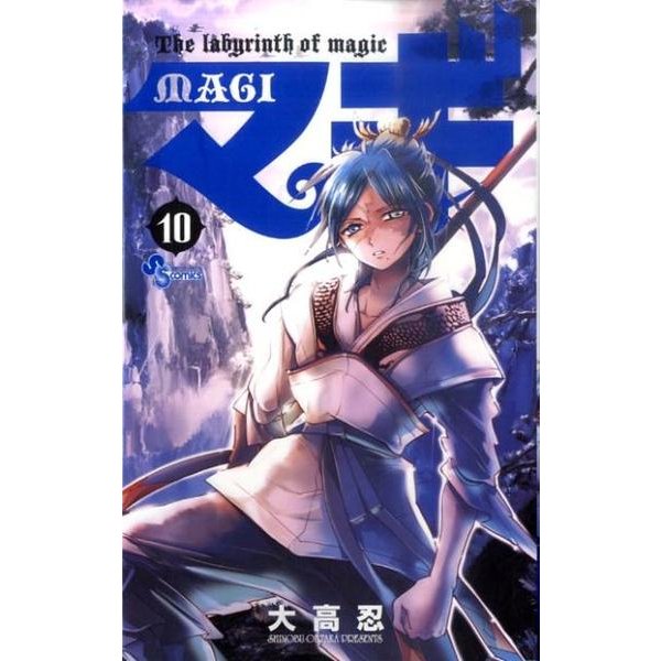 マギ<１０>(少年サンデーコミックス) [コミック]