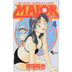 MAJOR（メジャー）<４>(少年サンデーコミックス) [コミック]