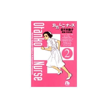 おたんこナース<2>(コミック文庫（青年）) [文庫]