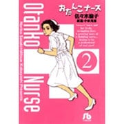 おたんこナース<2>(コミック文庫（青年）) [文庫]