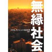 無縁社会(文春文庫) [文庫]