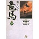 お～い！竜馬<4>(コミック文庫（青年）) [文庫]