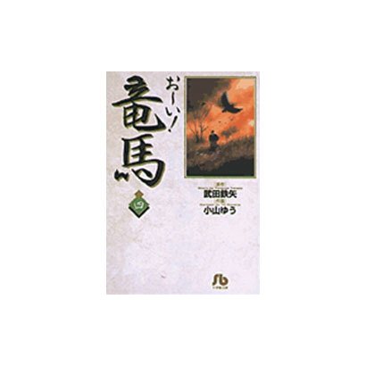 お～い！竜馬<4>(コミック文庫（青年）) [文庫]