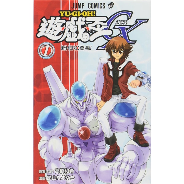 遊・戯・王GX 1(ジャンプコミックス) [コミック]