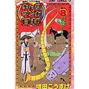 ギャグマンガ日和 8 増田こうすけ劇場(ジャンプコミックス) [コミック]