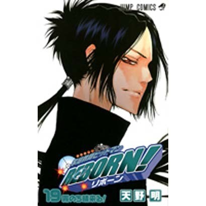 家庭教師ヒットマンREBORN! 19（ジャンプコミックス） [コミック]
