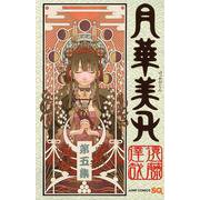 月華美刃（げっかびじん）5(ジャンプコミックス) [コミック]