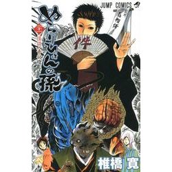 ぬらりひょんの孫 21（ジャンプコミックス） [コミック]