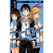 ニセコイ 1（ジャンプコミックス） [コミック]