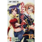 めだかボックス 17（ジャンプコミックス） [コミック]