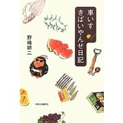車いす きばいやんせ日記 [単行本]