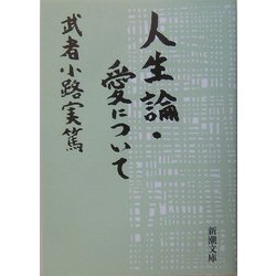 人生論・愛について 改版 (新潮文庫) [文庫]