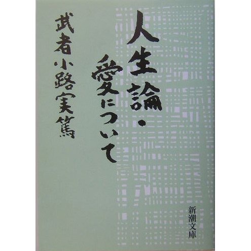 人生論・愛について 改版 (新潮文庫) [文庫]