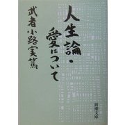 人生論・愛について 改版 (新潮文庫) [文庫]