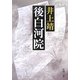 後白河院 改版 (新潮文庫) [文庫]