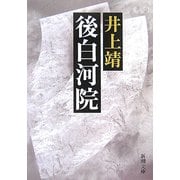 後白河院 改版 (新潮文庫) [文庫]