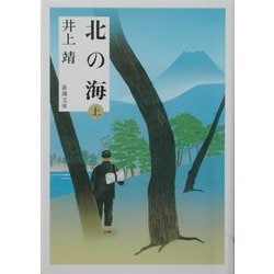 北の海〈上〉(新潮文庫) [文庫]