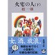 火宅の人 下(新潮文庫　た-5-4－新潮文庫) [文庫]