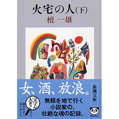 火宅の人 下(新潮文庫　た-5-4－新潮文庫) [文庫]